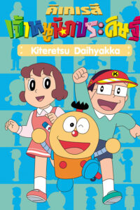 Download Kiteretsu Episodes in Hindi