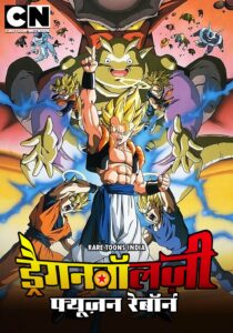 Dragon Ball Z Fusion Reborn Movie in Hindi Rare Toons Rare Toons India